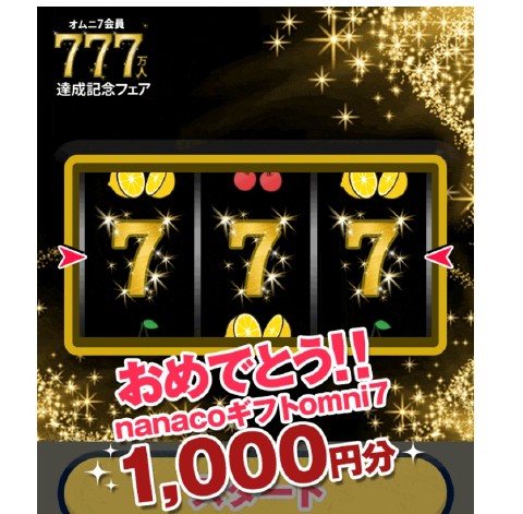 オムニ当選1000円