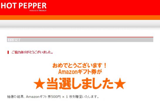 半年に１回amazonギフト券が当たるかも ホットペッパーモニター 節約しないでやりくり上手になる