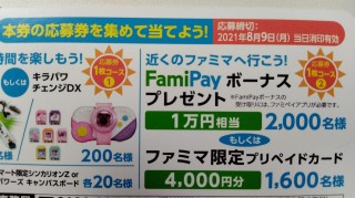 ファミマの夏くじ700円