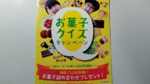 お菓子クイズキャンペーン2023