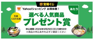 Yahoo!ズバトクの宝箱くじ