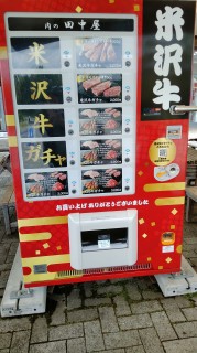 米沢牛ガチャ自販機