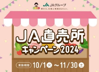 ＪＡ直売所キャンペーン