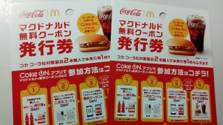 コカ・コーラのマック無料クーポン